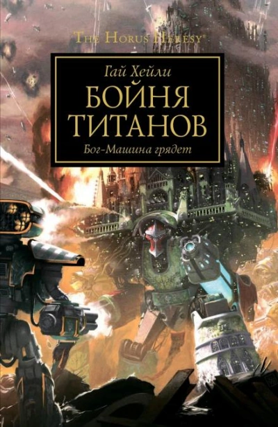 Warhammer 40000. Бойня титанов - Гай Хейли