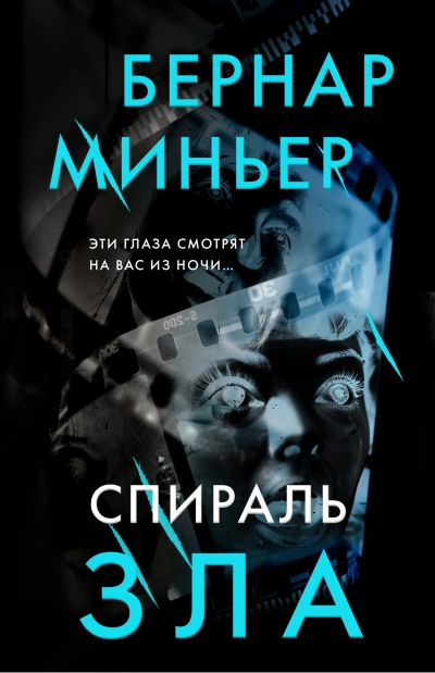 Спираль зла - Бернар Миньер