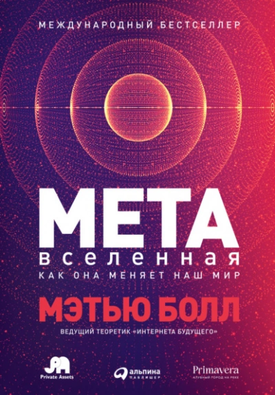 Метавселенная. Как она меняет наш мир - Мэтью Болл