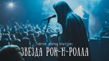 Звезда рок-н-ролла - Дарья Эпштейн