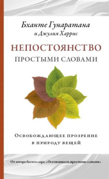 Непостоянство простыми словами. Освобождающее прозрение в природу вещей - Бханте Хенепола Гунаратана