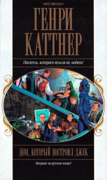 Ниточка в будущее - Генри Каттнер