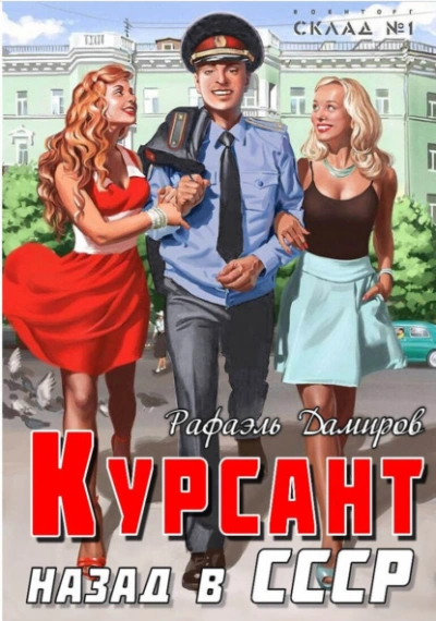 Курсант. Назад в СССР. Книга 13 - Рафаэль Дамиров