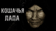 Кошачья лапа - Ольга Нестерова