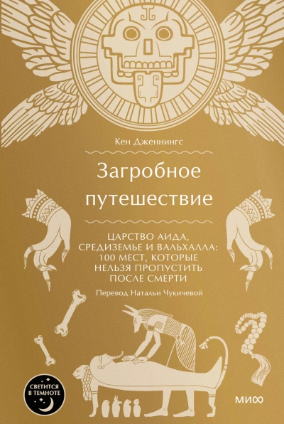 Загробное путешествие. Царство Аида, Средиземье и Вальхалла: 100 мест, которые нельзя пропустить после смерти - Кен Дженнингс