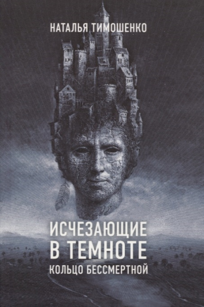 Кольцо бессмертной - Наталья Тимошенко