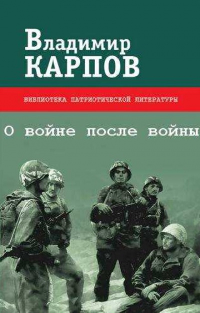 О войне после войны - Владимир Карпов