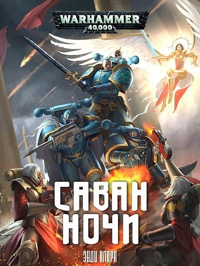 Warhammer 40000. Саван ночи - Энди Кларк