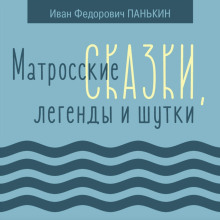 Матросские сказки, легенды и шутки - Иван Панькин