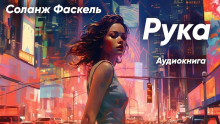 Рука - Соланж Фаскель