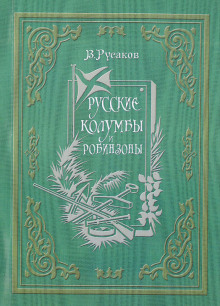 Русские Колумбы и Робинзоны - Виктор Русаков