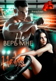 Не верь мне - Янка Рам