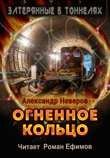 Огненное кольцо - Александр Неверов