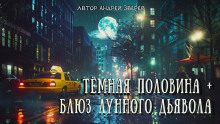 Блюз Лунного дьявола - Автор неизвестен