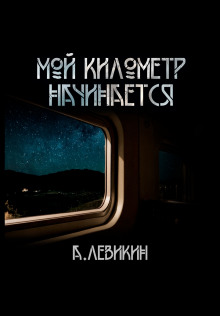 Мой километр начинается - Автор неизвестен