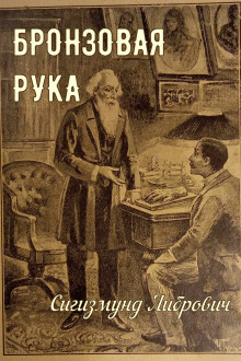 Бронзовая рука - Сигизмунд Либрович