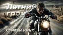 Летний гром - Стивен Кинг