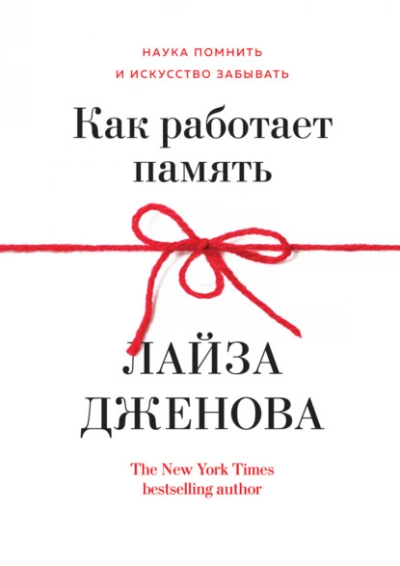 Как работает память. Наука помнить и искусство забывать - Лайза Дженова