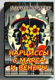 Нарциссы с Марса и Венеры - Автор неизвестен