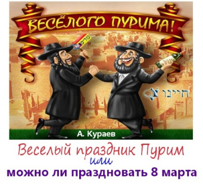 Веселый праздник Пурим или можно ли праздновать 8 марта - Андрей Кураев