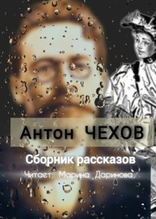 Рассказы - Антон Чехов