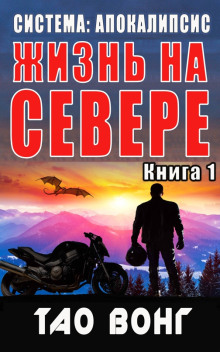 Жизнь на севере - Тао Вонг