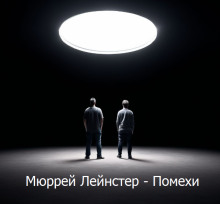 Помехи - Мюррей Лейнстер