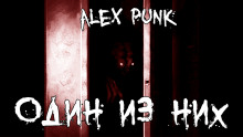 Один из них - Alex Punk