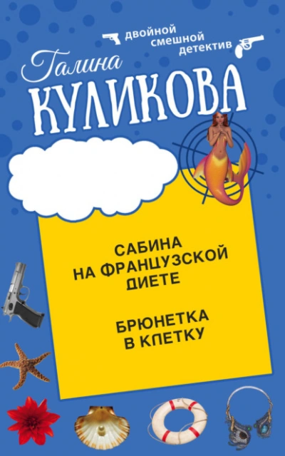 Сабина на французской диете. Брюнетка в клетку - Галина Куликова