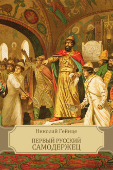 Первый русский самодержец - Николай Гейнце