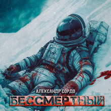 Бессмертный - Александр Сордо