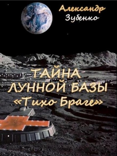 Тайна лунной базы «Тихо Браге - Александр Зубенко