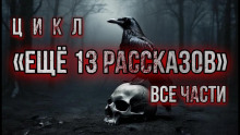 Ещё 13 рассказов - Алексей Константинов