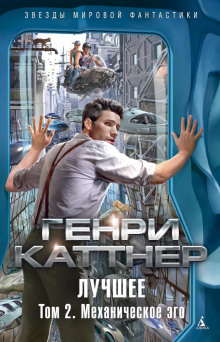 Голос омара - Генри Каттнер