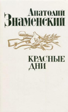 Красные дни. Книга 2 - Анатолий Знаменский