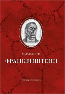 Франкенштейн, или Современный Прометей - Мерри Шелли