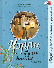 Кэрри в дни войны - Нина Боден