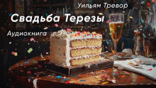 Свадьба Терезы - Уильям Тревор