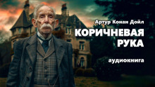 Коричневая рука - Артур Конан Дойл