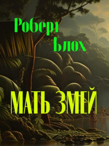 Матерь Змей - Роберт Блох