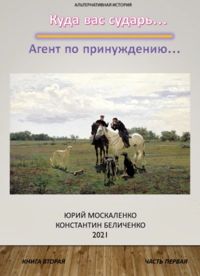 Дворянин. Книга 2. Часть 1. Агент по принуждению - Юрий Москаленко, Константин Беличенко