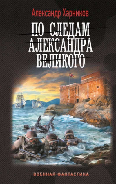 По следам Александра Великого - Александр Харников