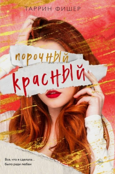 Порочный красный - Таррин Фишер