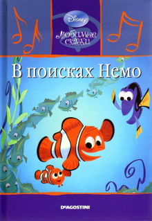 В поисках Немо - Автор неизвестен