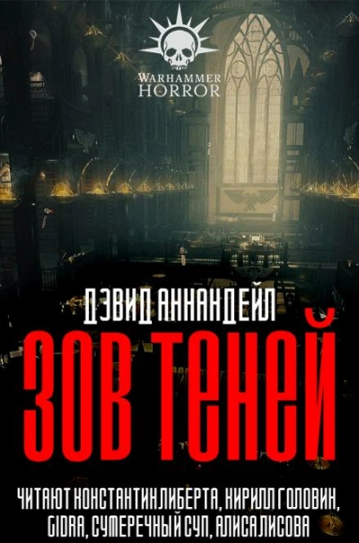 Warhammer 40000. Зов теней - Дэвид Аннандейл