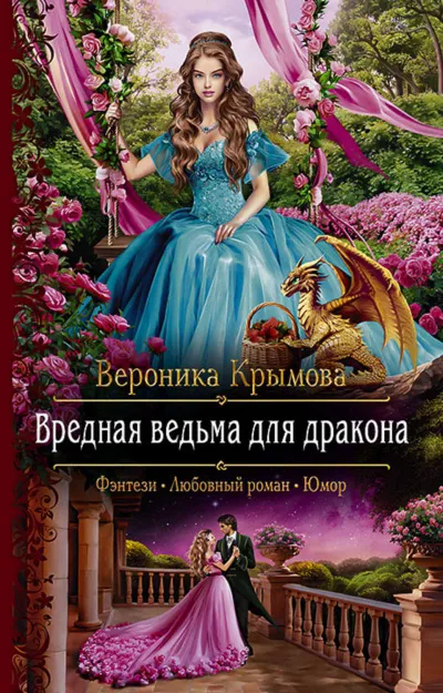 Вредная ведьма для дракона - Вероника Крымова