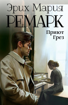 Приют грёз - Эрих Мария Ремарк