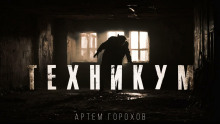 Техникум - Автор неизвестен