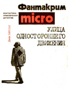 Улица одностороннего движения - Джером Биксби