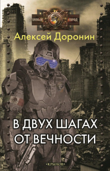 В двух шагах от вечности - Алексей Доронин